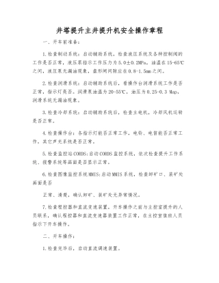 井塔提升主井提升机安全操作规程