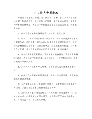 井口防火专项措施
