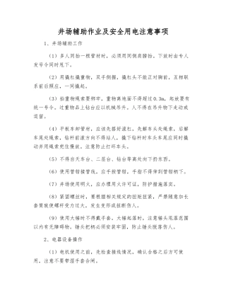 井场辅助作业及安全用电注意事项