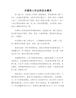 井壁取心作业的安全操作