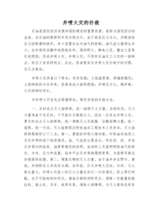 井喷火灾的扑救