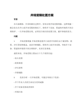 井场受限处置方案