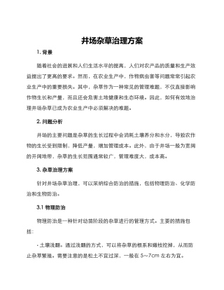 井场杂草治理方案