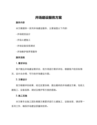 井场建设服务方案