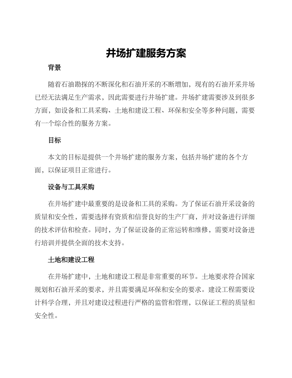 井场扩建服务方案_第1页