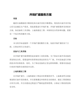 井场扩建服务方案