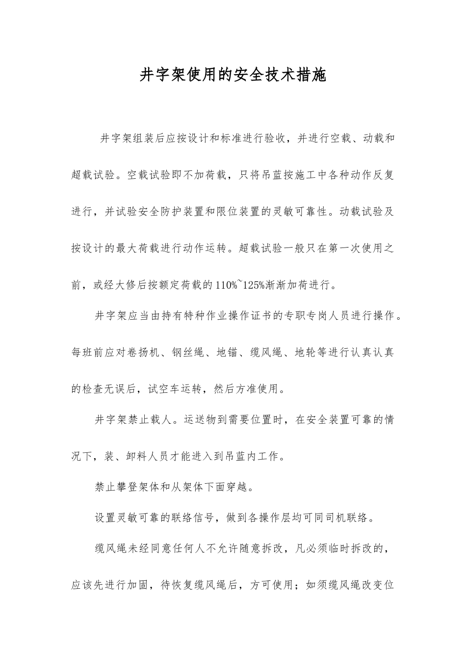 井字架使用的安全技术措施_第1页