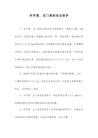 井字架、龙门架的安全防护