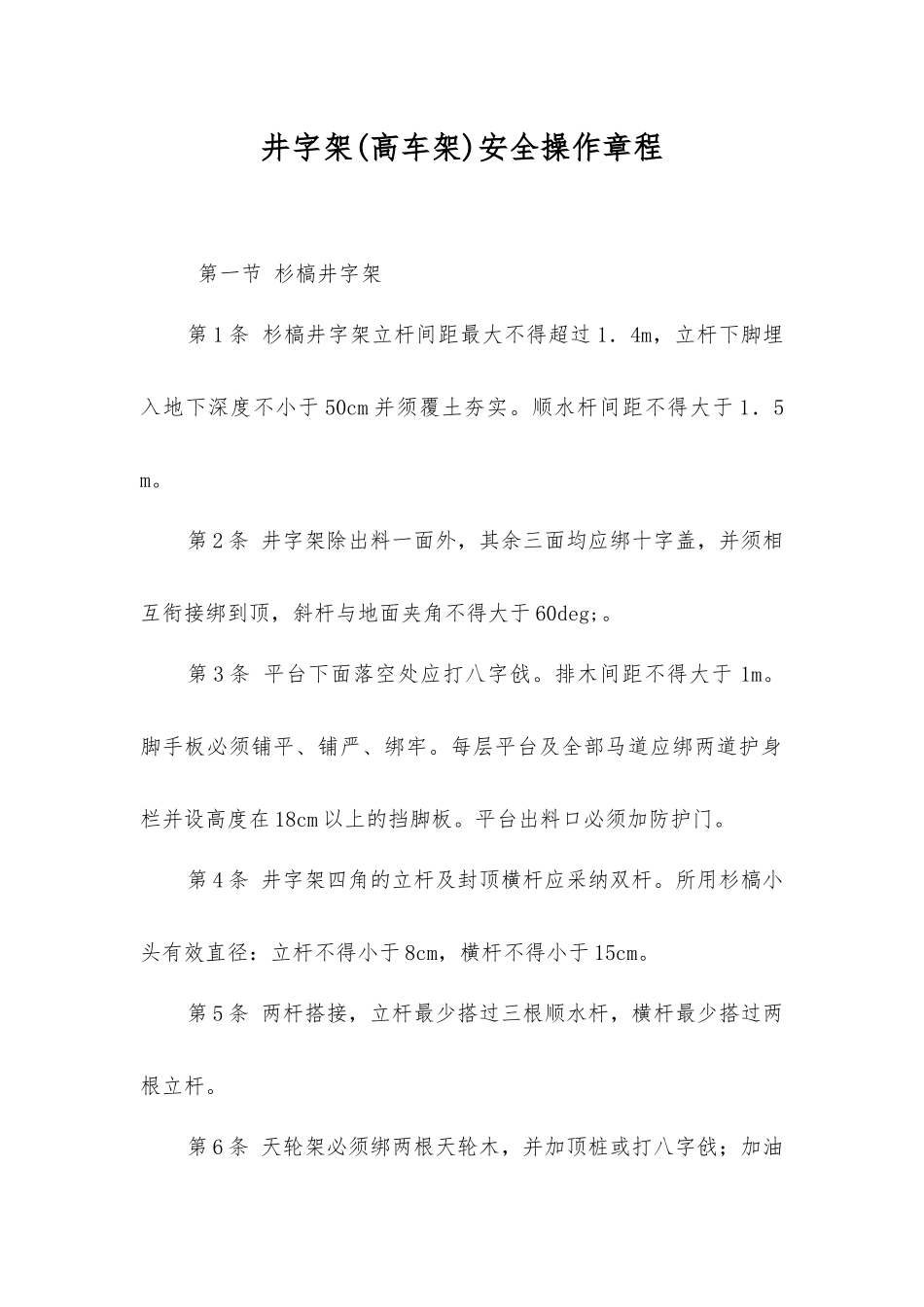 井字架(高车架)安全操作规程_第1页
