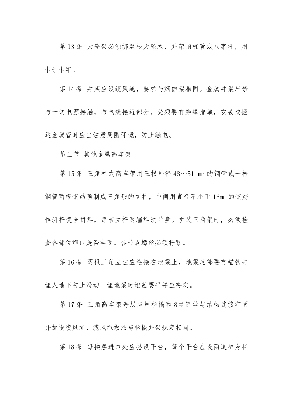 井字架(高车架)安全操作规程_第3页