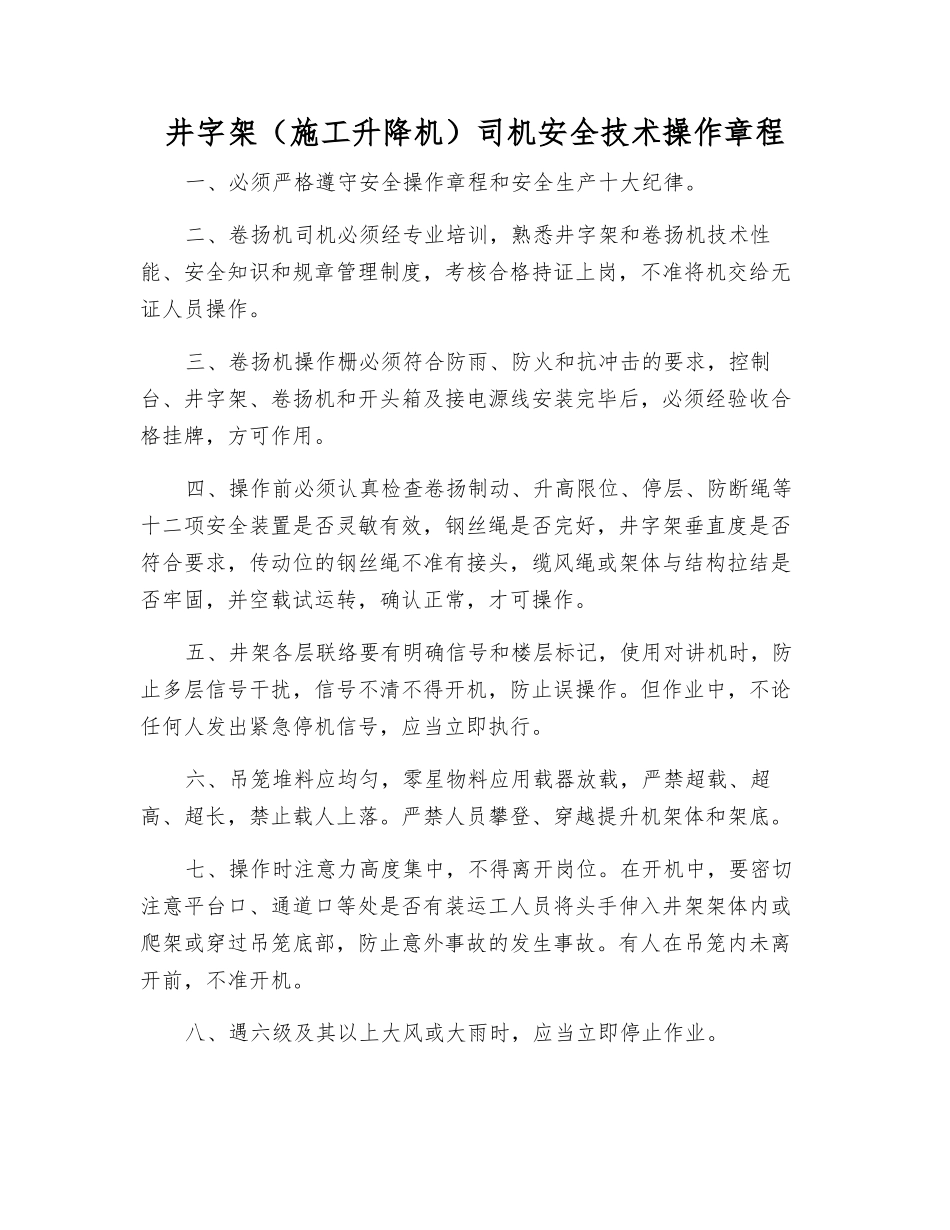 井字架(施工升降机)司机安全技术操作规程_第1页