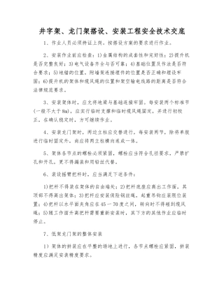 井字架、龙门架搭设、安装工程安全技术交底