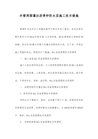 井壁周围灌注沥青砂防水层施工技术措施