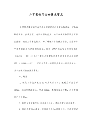 井字架使用安全技术要点