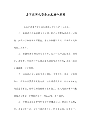 井字架司机安全技术操作规程