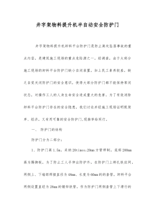 井字架物料提升机半自动安全防护门