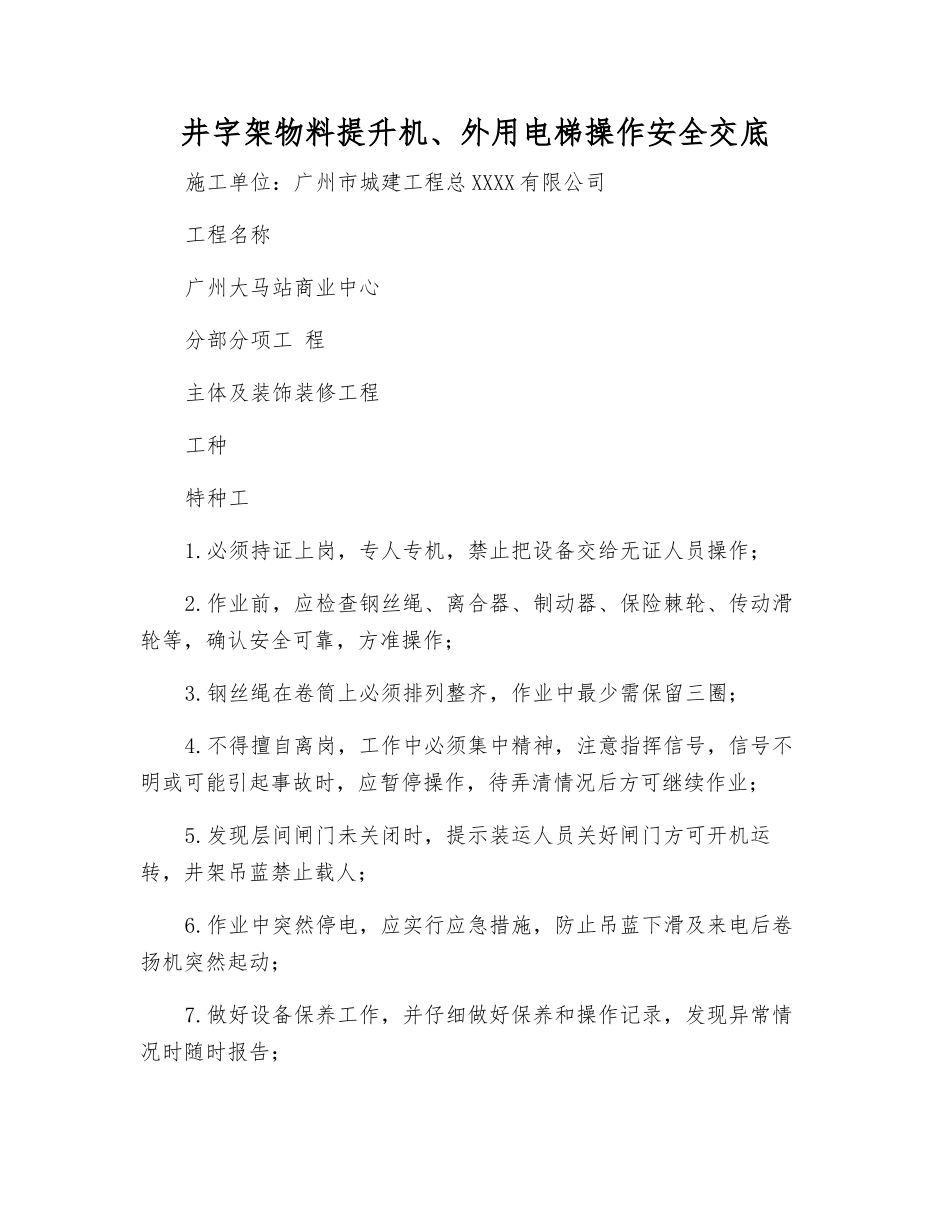 井字架物料提升机、外用电梯操作安全交底_第1页
