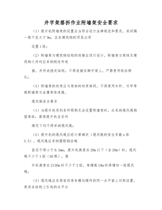 井字架搭拆作业附墙架安全要求