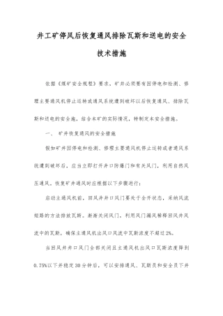 井工矿停风后恢复通风排除瓦斯和送电的安全技术措施