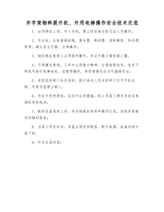 井字架物料提升机、外用电梯操作安全技术交底