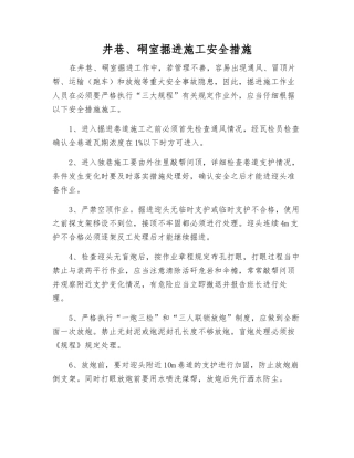井巷、硐室掘进施工安全措施