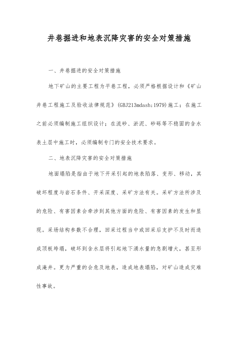 井巷掘进和地表沉降灾害的安全对策措施_第1页