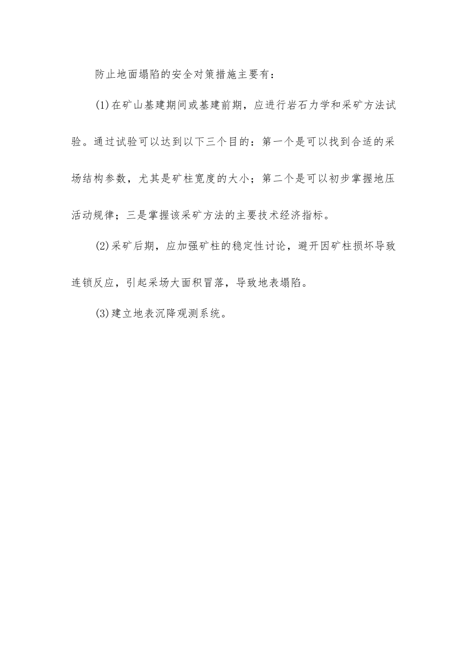 井巷掘进和地表沉降灾害的安全对策措施_第2页