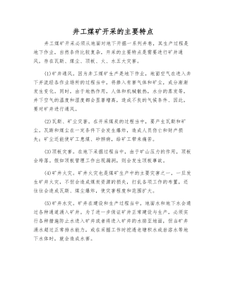 井工煤矿开采的主要特点
