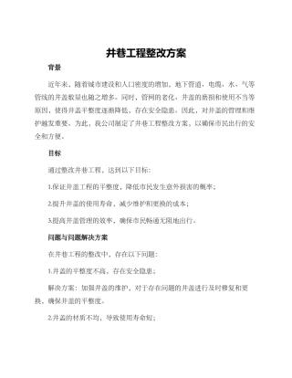 井巷工程整改方案