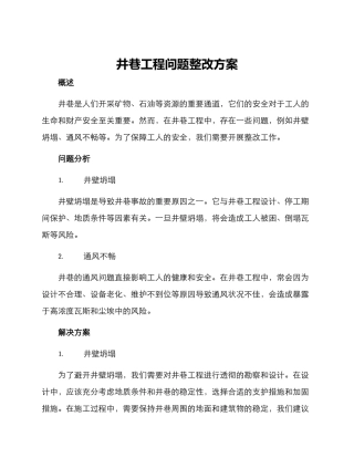 井巷工程问题整改方案