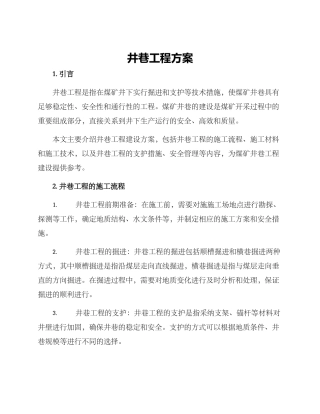 井巷工程方案