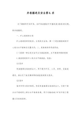 井巷掘进及安全要6.求