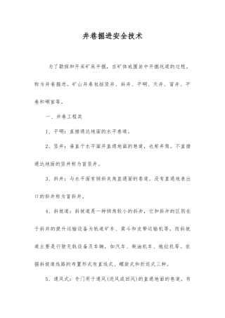 井巷掘进安全技术