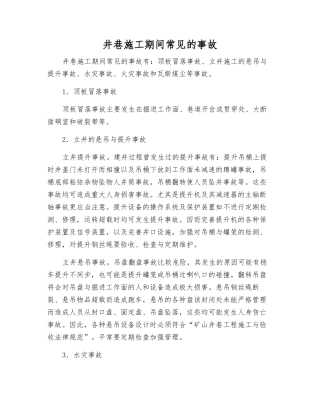 井巷施工期间常见的事故