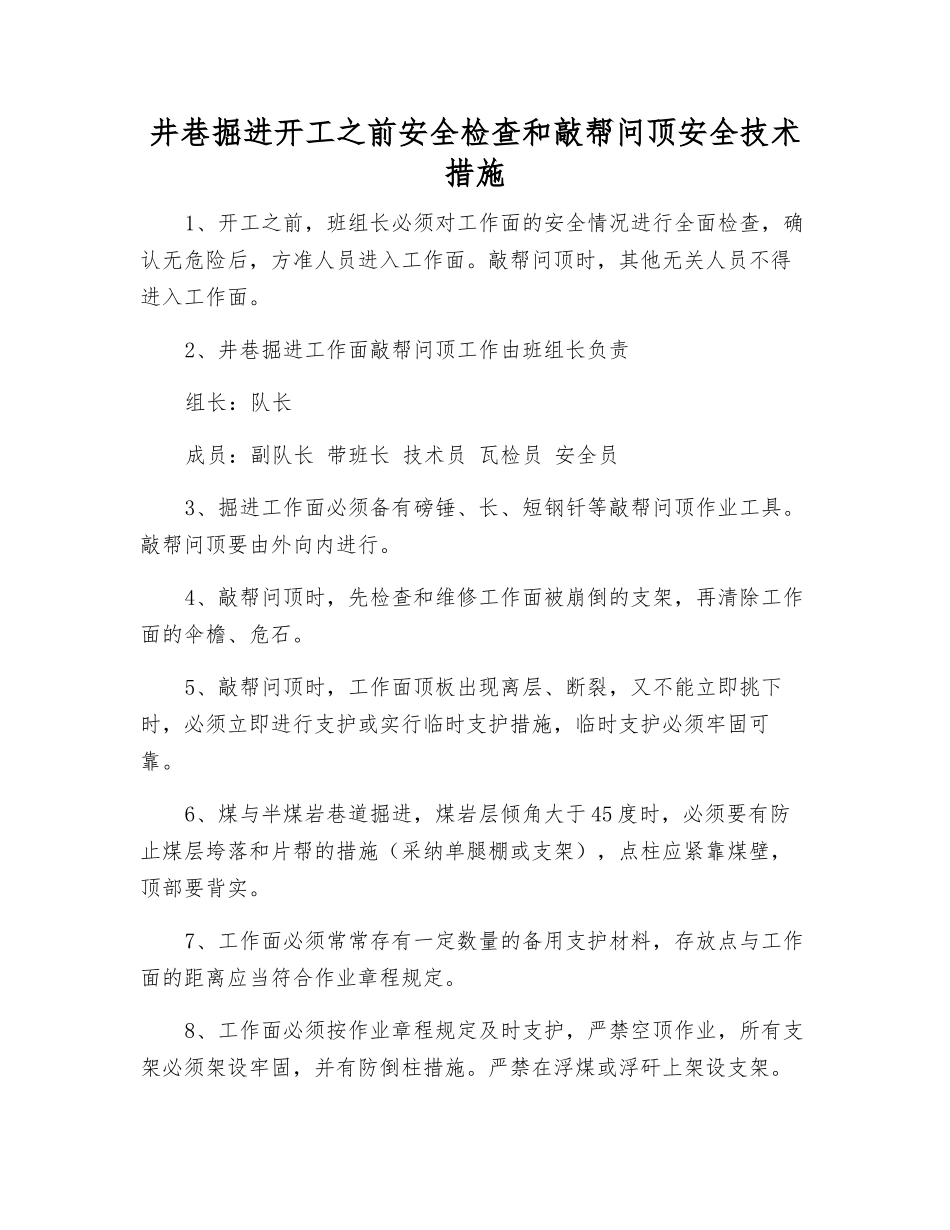 井巷掘进开工前安全检查和敲帮问顶安全技术措施_第1页