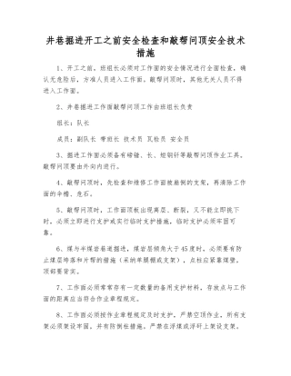 井巷掘进开工前安全检查和敲帮问顶安全技术措施