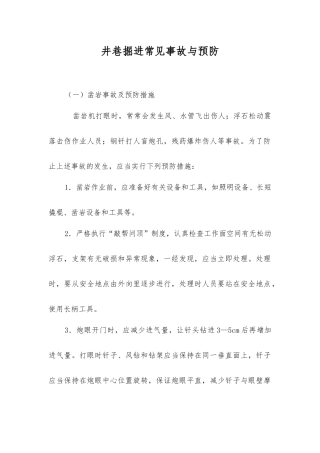 井巷掘进常见事故与预防
