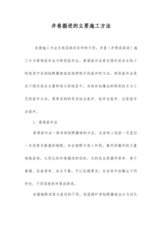 井巷掘进的主要施工方法