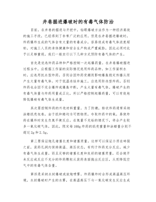 井巷掘进爆破时的有毒气体防治