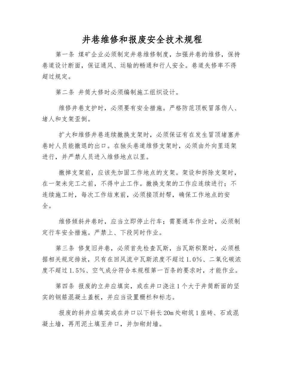 井巷维修和报废安全技术规程_第1页