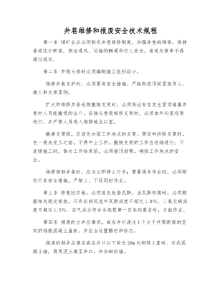 井巷维修和报废安全技术规程