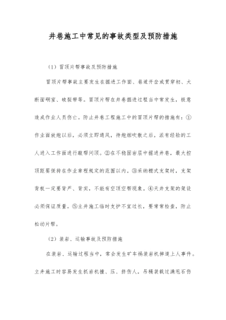 井巷施工中常见的事故类型及预防措施
