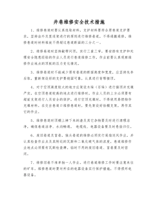 井巷维修安全技术措施