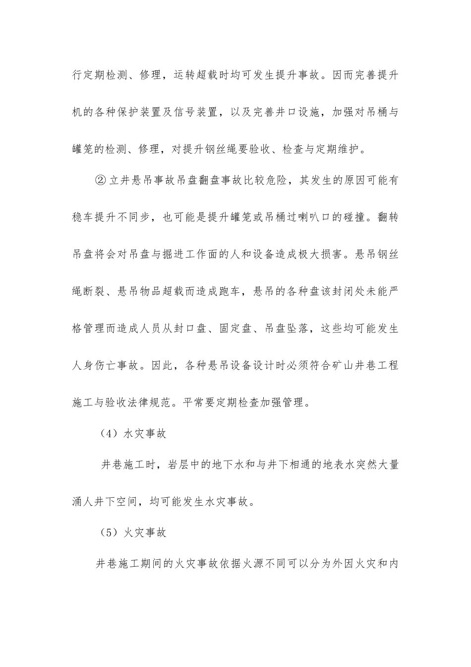 井巷施工中常见事故及预防措施_第3页