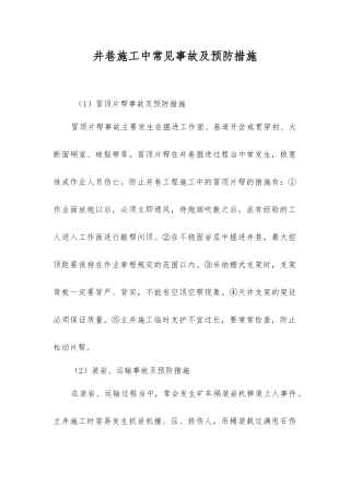 井巷施工中常见事故及预防措施