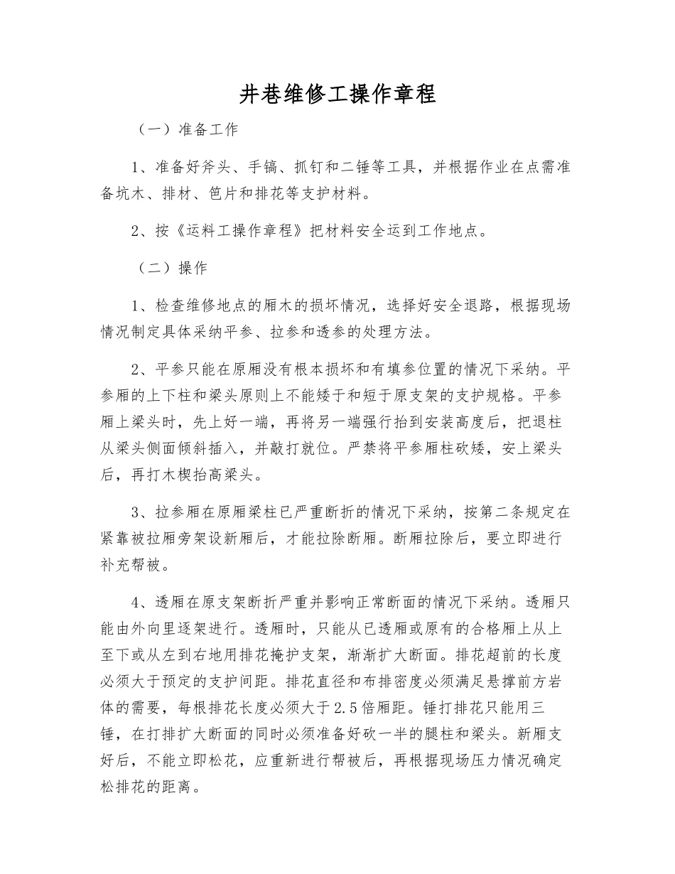 井巷维修工操作规程_第1页