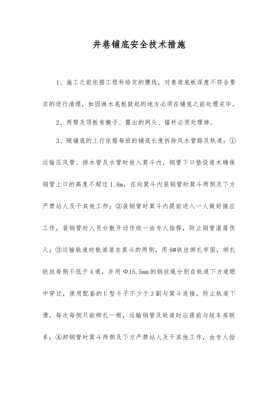 井巷铺底安全技术措施_第1页