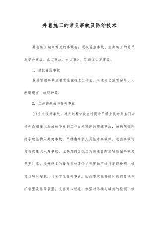 井巷施工的常见事故及防治技术