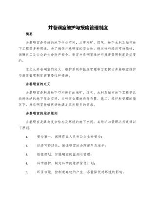井巷硐室维护与报废管理制度