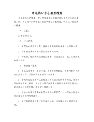 井底临时水仓清淤措施